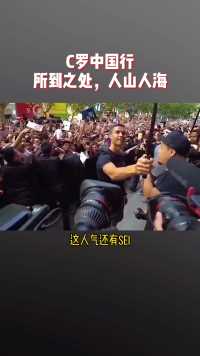 c罗中国行，什么叫做实力巨星！！