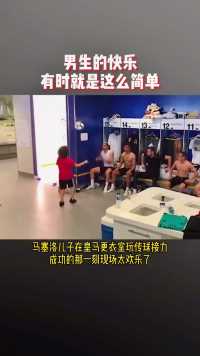 马塞洛儿子在皇马更衣室玩接力传球，成功的那一刻也太欢乐了