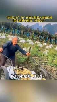 “冻梨公主”在广西被过路老人热情投喂
“陌生奶奶的举动，好暖心!”