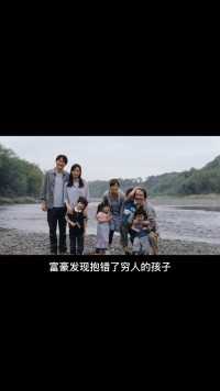  发现养了6年的孩子不是亲生，感情和血缘该如何选择？3_3《如父如子》 #家庭电影 #人性电影解说