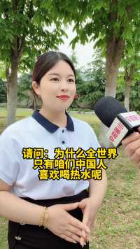 为什么全世界只有咱们中国人喜欢喝热水？#街头采访 #小丽同学 