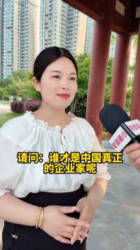中国真正的企业家……#街头采访 #小丽同学 