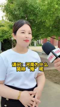 河南为什么简称“豫”？#街头采访 #小丽同学 #国货之光 