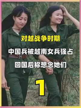 对越战争时，一中国兵被2名越南女兵强占13年，回国后称想念她们#近代史#战争#人物故事#黄干宗 (1)


