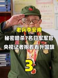 1.2米“巨人”李安甫，秘密暗杀7名日本军官，央视记者抱着看升旗#历史#老兵#升旗仪式 (3)


