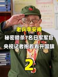 1.2米“巨人”李安甫，秘密暗杀7名日本军官，央视记者抱着看升旗#历史#老兵#升旗仪式 (2)



