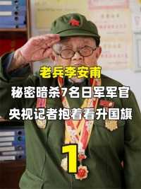 1.2米“巨人”李安甫，秘密暗杀7名日本军官，央视记者抱着看升旗#历史#老兵#升旗仪式 (1)


