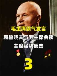 毛主席霸气发言！赫鲁晓夫与毛主席会谈，主席强势反击#历史#伟人#赫鲁晓夫#访华#原子弹#外交 (3)





