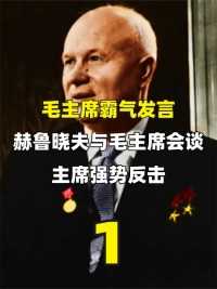 毛主席霸气发言！赫鲁晓夫与毛主席会谈，主席强势反击#历史#伟人#赫鲁晓夫#访华#原子弹#外交 (1)


