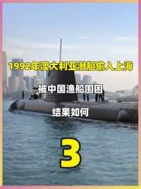 1992年澳大利亚潜艇偷入上海，被中国渔船围困，结果如何#历史#中国渔民#真实故事#爱国#潜艇 (3)


