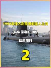 1992年澳大利亚潜艇偷入上海，被中国渔船围困，结果如何#历史#中国渔民#真实故事#爱国#潜艇 (2)


