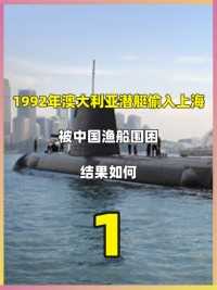1992年澳大利亚潜艇偷入上海，被中国渔船围困，结果如何#历史#中国渔民#真实故事#爱国#潜艇 (1)


