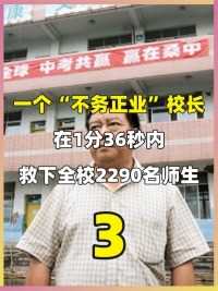 一个“不务正业”校长，在1分36秒内，救下全校2290名师生#汶川地震#512#叶志平#最牛校长 (3)


