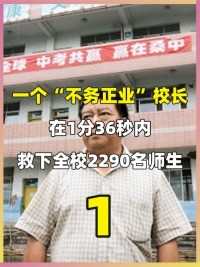 一个“不务正业”校长，在1分36秒内，救下全校2290名师生#汶川地震#512#叶志平#最牛校长 (1)


