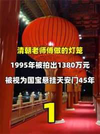清朝老师傅立大功，做的灯笼1995年拍价高达1380万，被视为国宝并悬挂天安门45年#近代史#历史#人物故事 (1)


