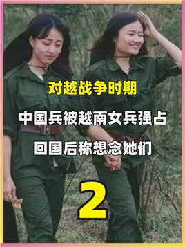 对越战争时，一中国兵被2名越南女兵强占13年，回国后称想念她们#近代史#战争#人物故事#黄干宗 (2)


