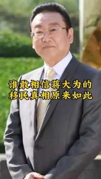 谁敢相信蒋大为的移民真相原来如此