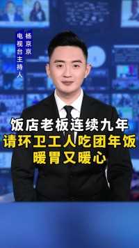 饭店老板连续九年，请环卫工人吃团年饭，暖胃又暖心#正能量#暖心正能量-京京主持人视频直播-京京主持人视频直播-万佳直播吧直播专栏