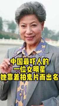 中国最吓人的一位女明星她靠着拍鬼片而出名
