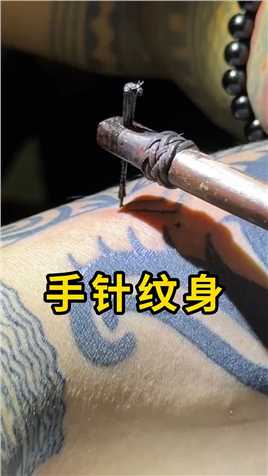 手针纹身，一种非常传统的手艺！