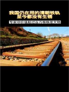 中国还在用的清朝钢轨，历经百年仍未生锈，为何有如此高的品质？