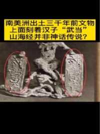 这尊女神像或许就印证着“殷人东渡”这这个传说的真实性，而且当年商朝人的落脚点或许真的是在美洲。