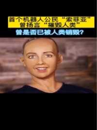 有多像人？网红索菲亚：称要毁灭人类还拥有公民国籍