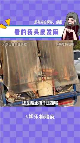 那把锁是为了防止孩子跌落还是防止逃跑呢