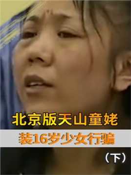 北京天山童姥，35岁妇女装16岁少女行骗，称自己是七仙女的女儿#北京天山童姥#天山童姥