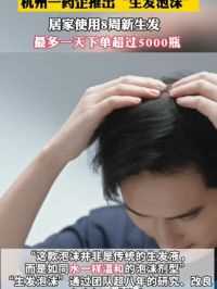 不用再“秃”然烦恼了？#杭州 一药企推出“#生发泡沫”，最多一天下单超5000瓶 #脱发
