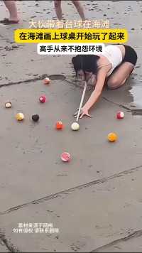 大伙带着台球在海滩在海滩画上球桌开始玩了起来高手从来不抱怨环境