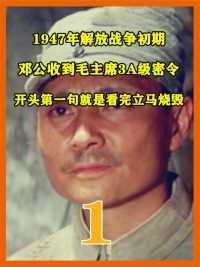 1947年解放战争初，邓公收到毛主席3A级密令，信中指示看后立刻烧毁（上）