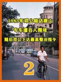 1983年邓公暗访唐山，专车遭百人围堵，随后邓公下达最高整治指令（下）