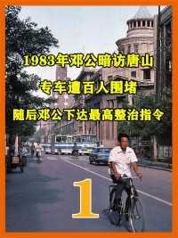 1983年邓公暗访唐山，专车遭百人围堵，随后邓公下达最高整治指令（上）