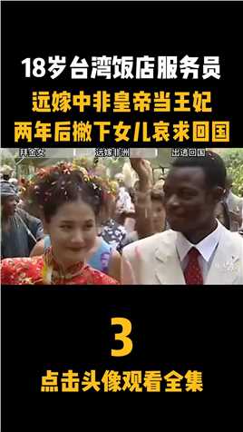 18岁台湾少女远嫁给中非的“食人皇帝”，最后结局怎么样？#人物故事#崇洋媚外#非洲#林碧春 (3)