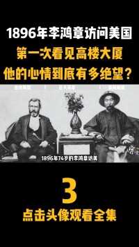 1896年，74岁的李鸿章访美，他究竟遭遇了什么？#历史#人物故事#李鸿章#差距#震撼 (3)