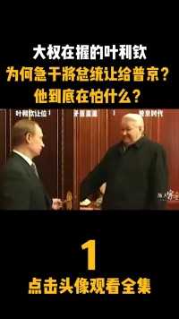 1999年，大权在握的叶利钦，为何急将总统让给普京？#近代史#叶利钦#历史故事#俄罗斯#揭秘 (1)