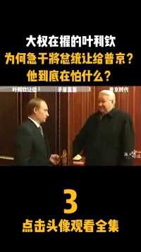 1999年，大权在握的叶利钦，为何急将总统让给普京？#近代史#叶利钦#历史故事#俄罗斯#揭秘 (3)