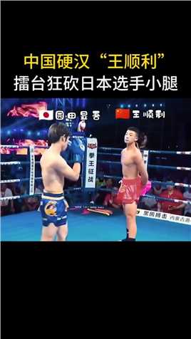 中国硬汉王顺利，擂台狂砍日本选手小腿 #格斗 #中日对抗赛