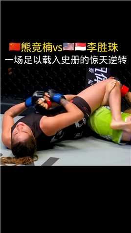 看完你就知道她为什么叫“铁拳女王”UFC有张伟丽，ONE有熊竞楠，这就是中国力量