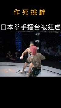 日本拳手太嚣张，擂台被狂虐场面