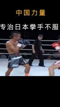 中国拳手太牛了，打的日本拳手连连败退