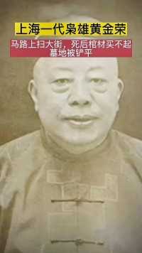 1951年，陈毅给了黄金荣一把扫帚让他去扫街，蒋介石：陈毅真厉害#黄金荣