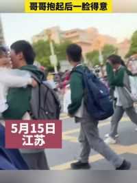 5月15日，江苏。妹妹接哥哥放学，哥哥抱起后一脸得意。视频来源：