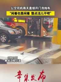 6月13日，黑龙江哈尔滨。公交司机雨天直接开门洗拖布，“闲着也是闲着，整点活儿干吧”。视频来源：