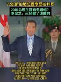 72岁新加坡总理李显龙辞职