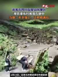 游客在四川瓦屋山风景区观赏瀑布时被落石砸中 当地：不幸身亡