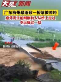 梅州暴雨致一桥梁被冲垮，之前刚有人从桥上走过 幸运躲过一劫 #梅州 #暴雨