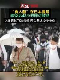 “食人菌”在日本蔓延 感染后48小时即可致命