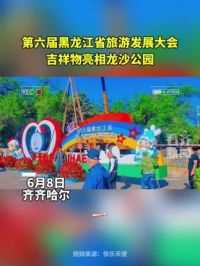 第六届黑龙江省旅游发展大会
吉祥物亮相龙沙公园
不要太好看了吧！
##迎旅发看鹤城 齐齐哈尔欢迎你